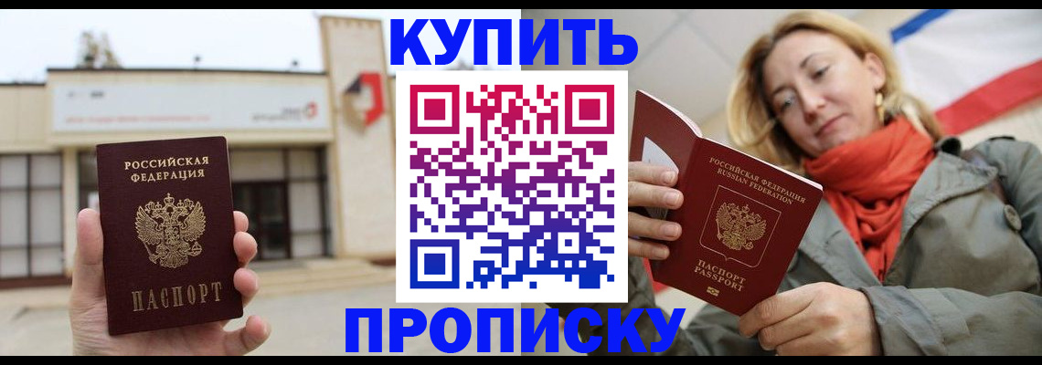 прописка 2025 в Гае
